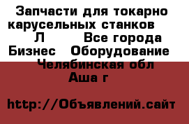 Запчасти для токарно карусельных станков 1525, 1Л532 . - Все города Бизнес » Оборудование   . Челябинская обл.,Аша г.